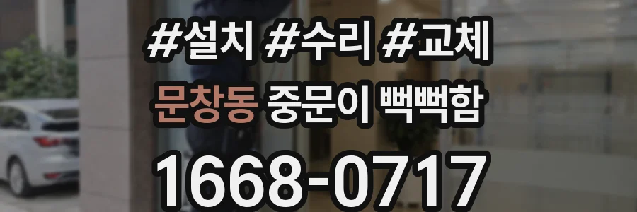 문창동 중문이 뻑뻑함