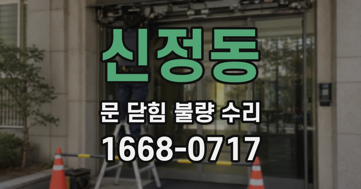 신정동 문 닫힘 불량 수리