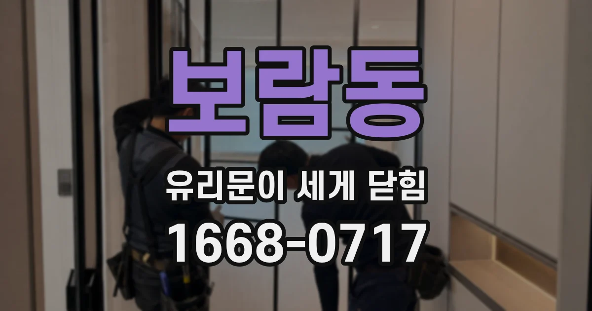 보람동 유리문이 세게 닫힘
