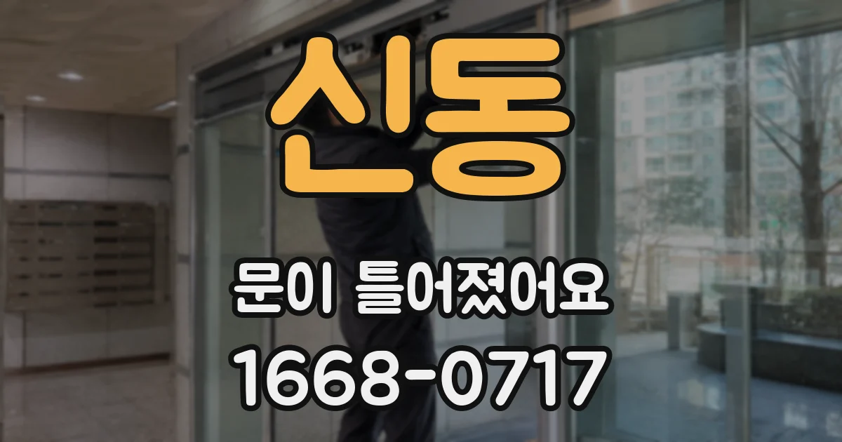 신동 문이 틀어졌어요