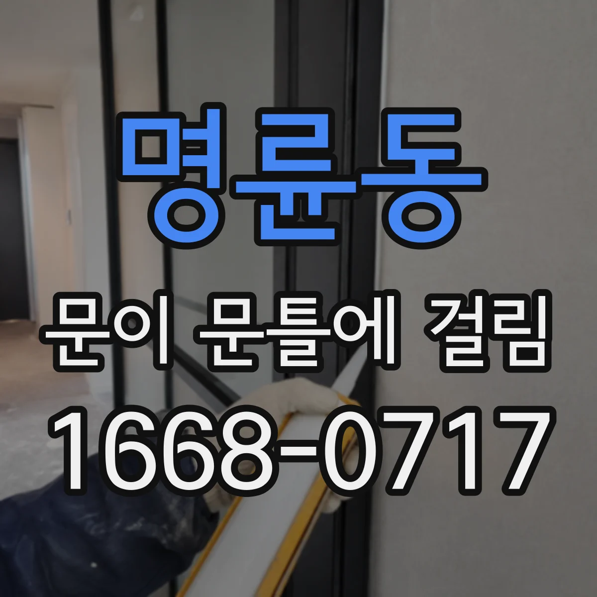 명륜동 문이 문틀에 걸림