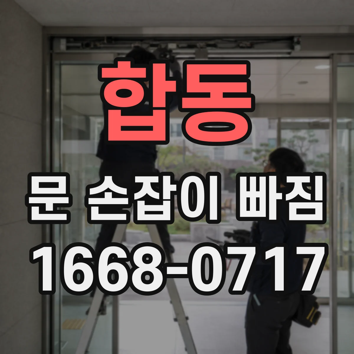 합동 문 손잡이 빠짐