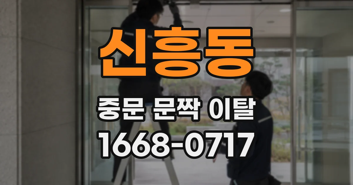 신흥동 중문 문짝 이탈