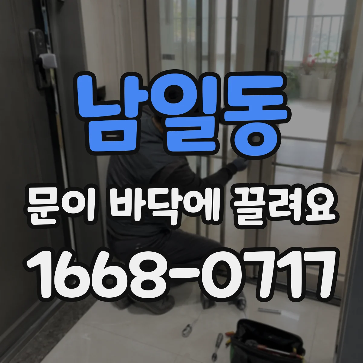 남일동 문이 바닥에 끌려요