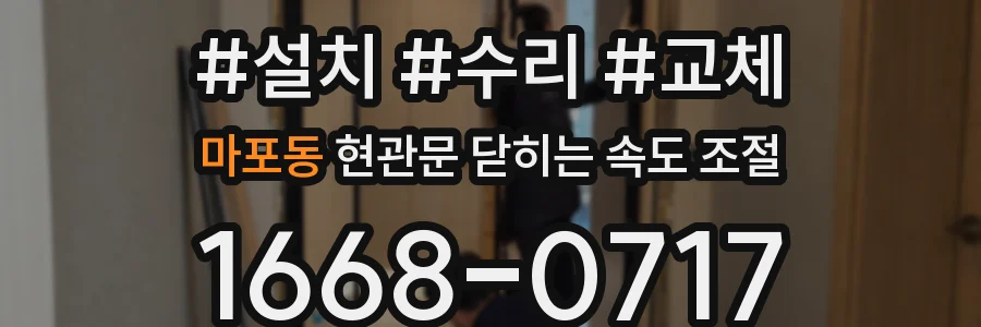 마포동 현관문 닫히는 속도 조절