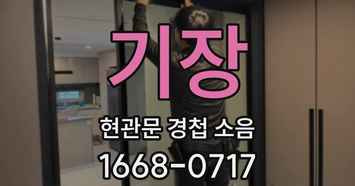 기장 현관문 경첩 소음