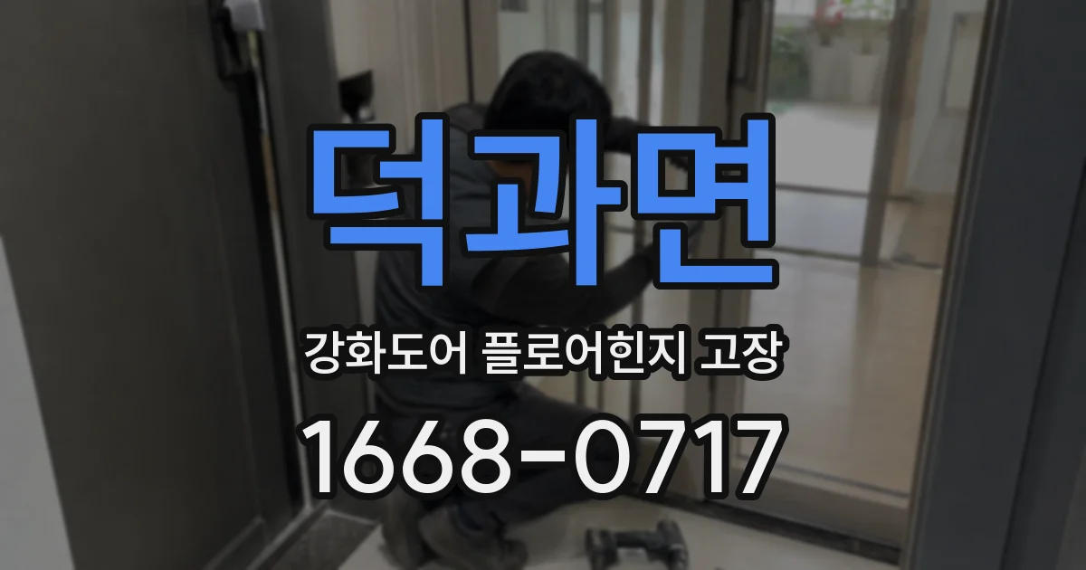 덕과면 강화도어 플로어힌지 고장
