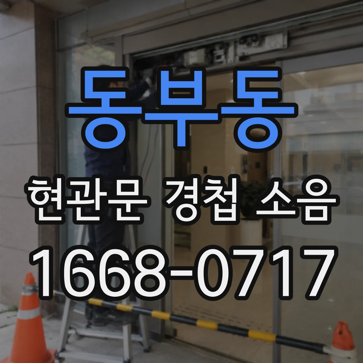 동부동 현관문 경첩 소음