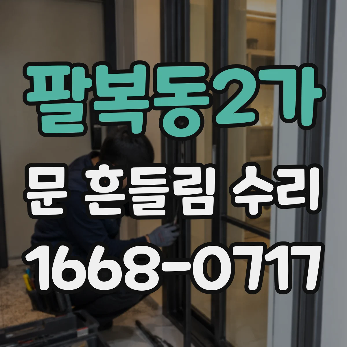 팔복동2가 문 흔들림 수리