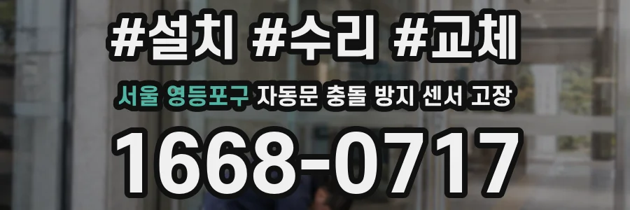 서울 영등포구 자동문 충돌 방지 센서 고장