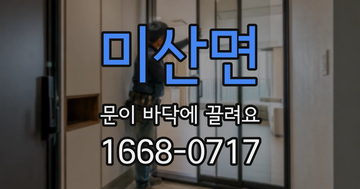 미산면 문이 바닥에 끌려요