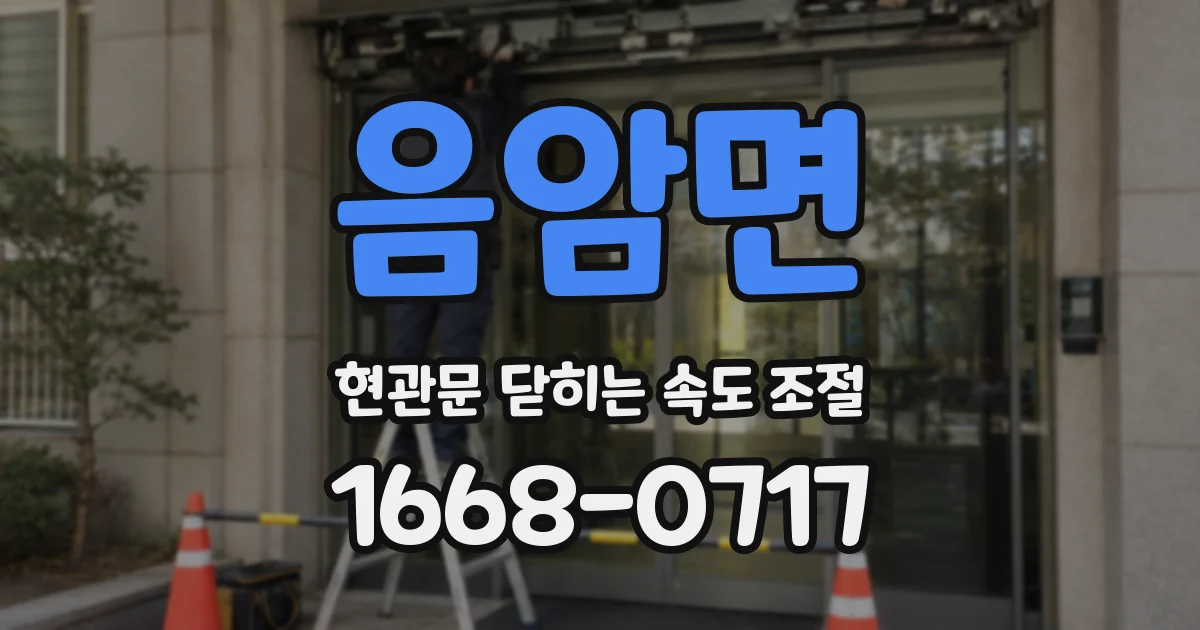 음암면 현관문 닫히는 속도 조절