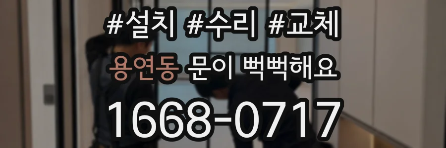 용연동 문이 뻑뻑해요