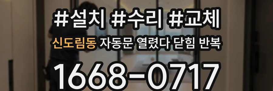신도림동 자동문 열렸다 닫힘 반복 현상은 문이 한 번 열리고 곧바로 닫히거나, 중간에 멈춘 상태에서 다시 열리며 이어질 수 있습니다.