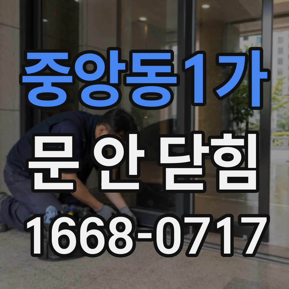 중앙동1가 문 안 닫힘