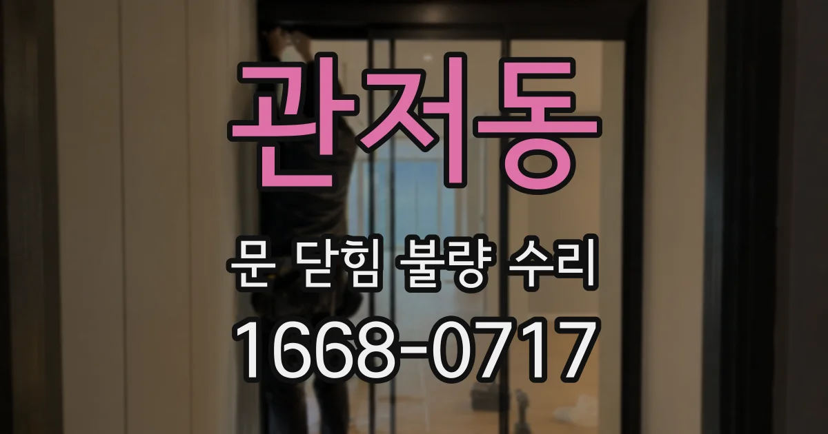 관저동 문 닫힘 불량 수리