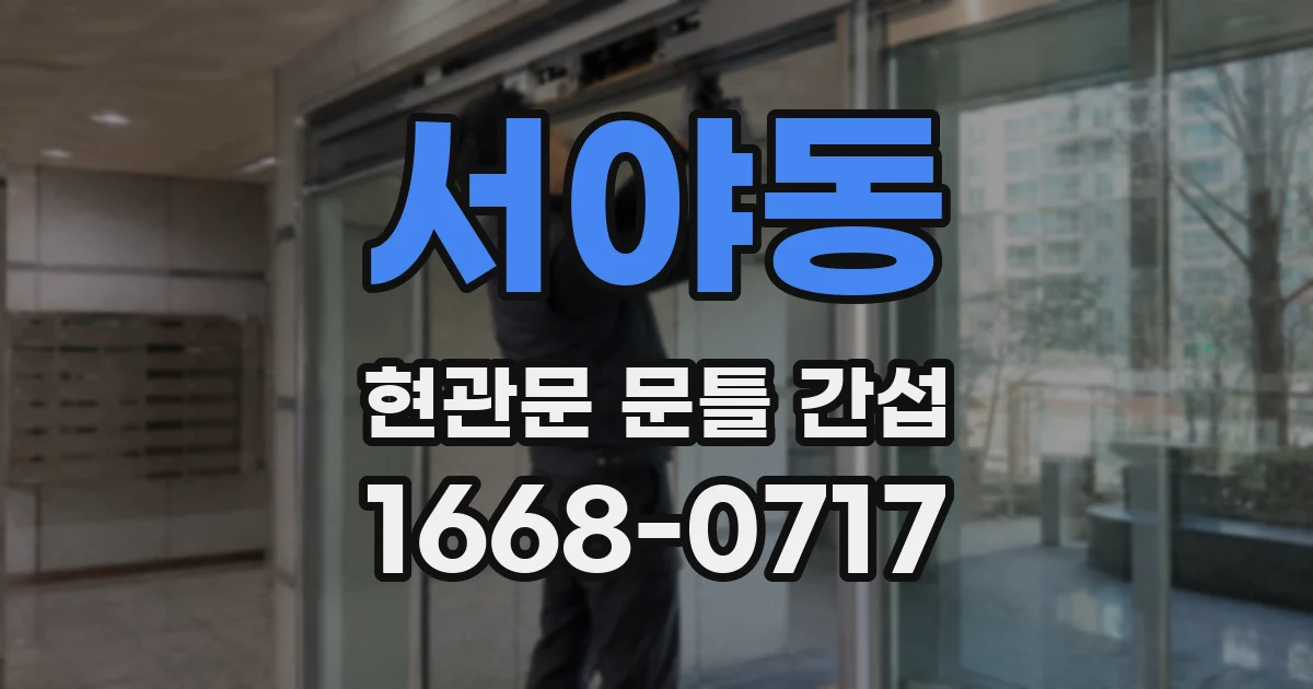 서야동 현관문 문틀 간섭