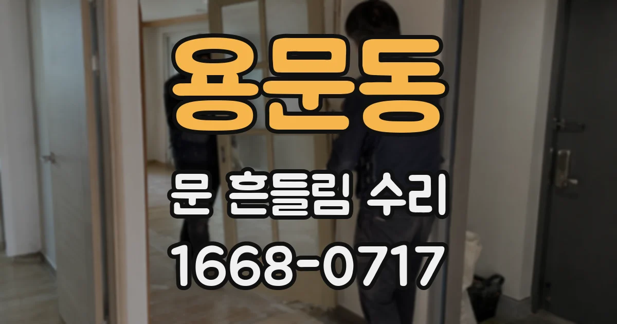 용문동 문 흔들림 수리