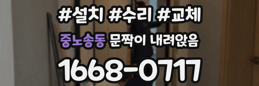 중노송동 문짝이 내려앉음