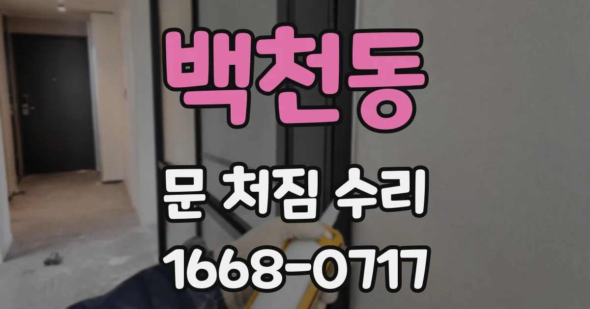 백천동 문 처짐 수리