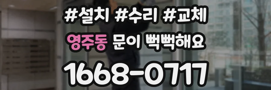 영주동 문이 뻑뻑해요