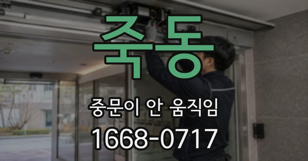 죽동 중문이 안 움직임