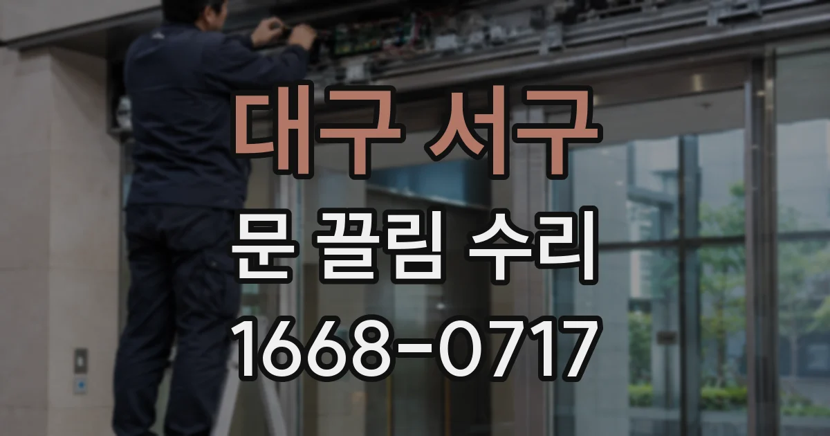 대구 서구 문 끌림 수리