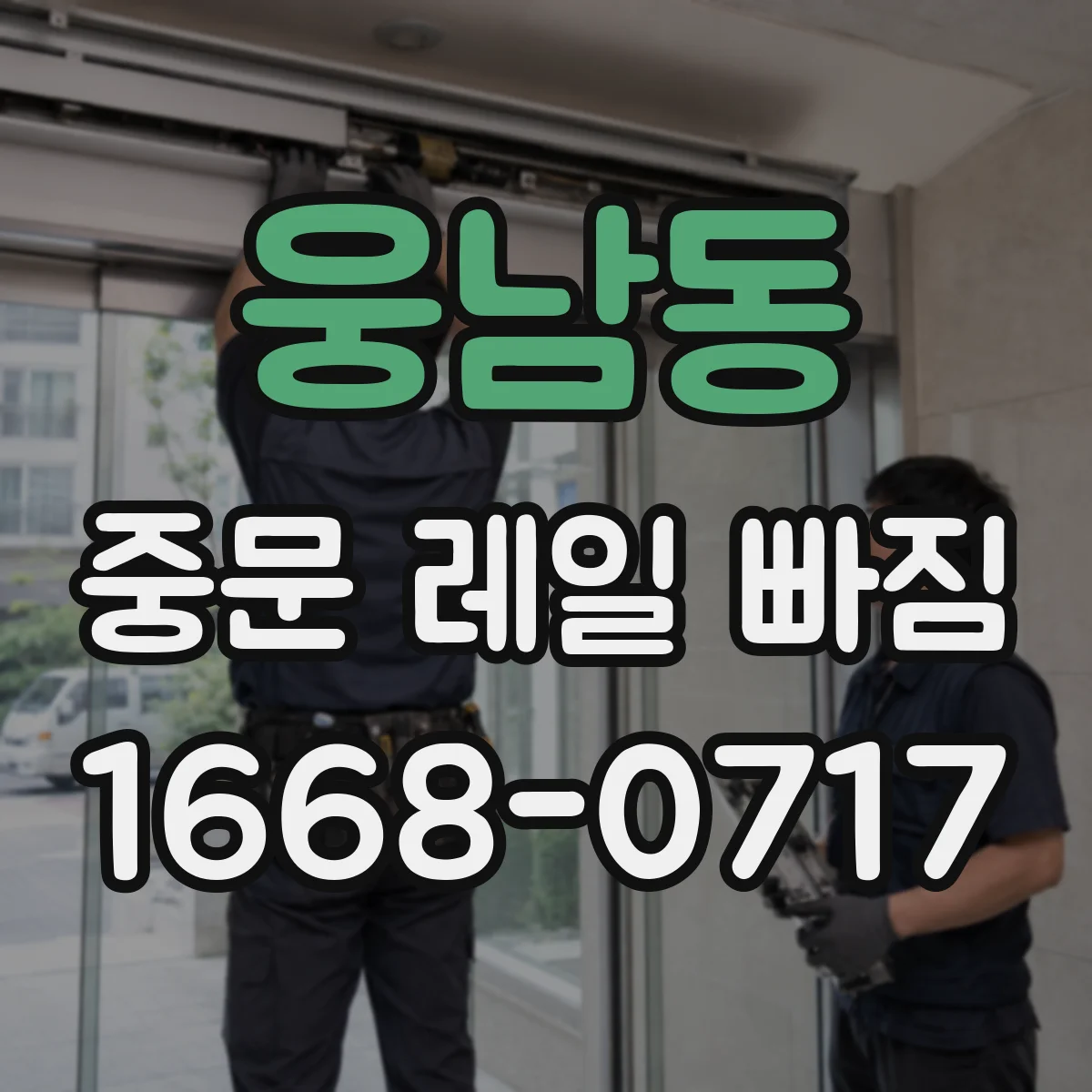 웅남동 중문 레일 빠짐