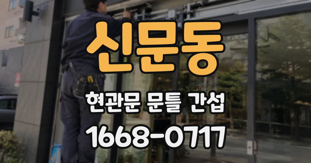신문동 현관문 문틀 간섭
