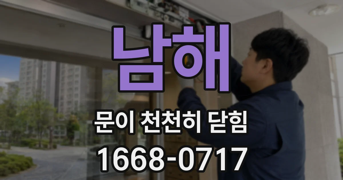 남해 문이 천천히 닫힘