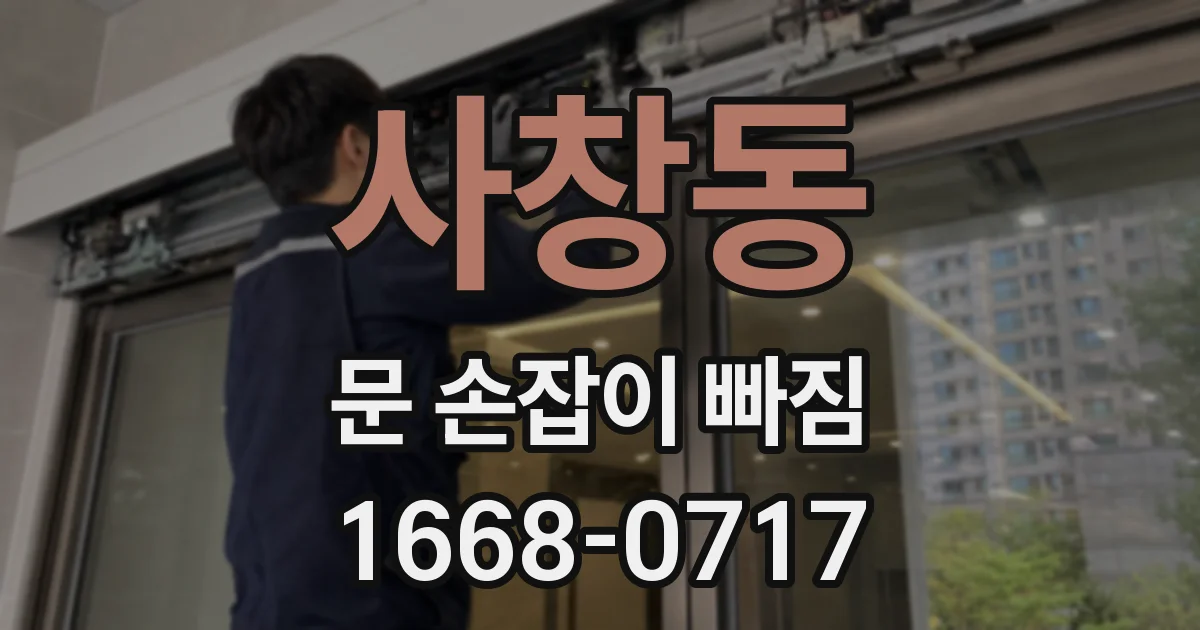 사창동 문 손잡이 빠짐