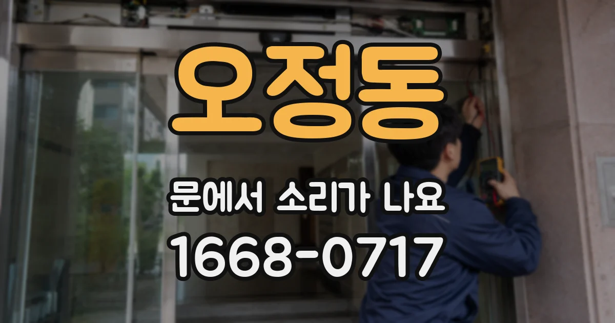 오정동 문에서 소리가 나요