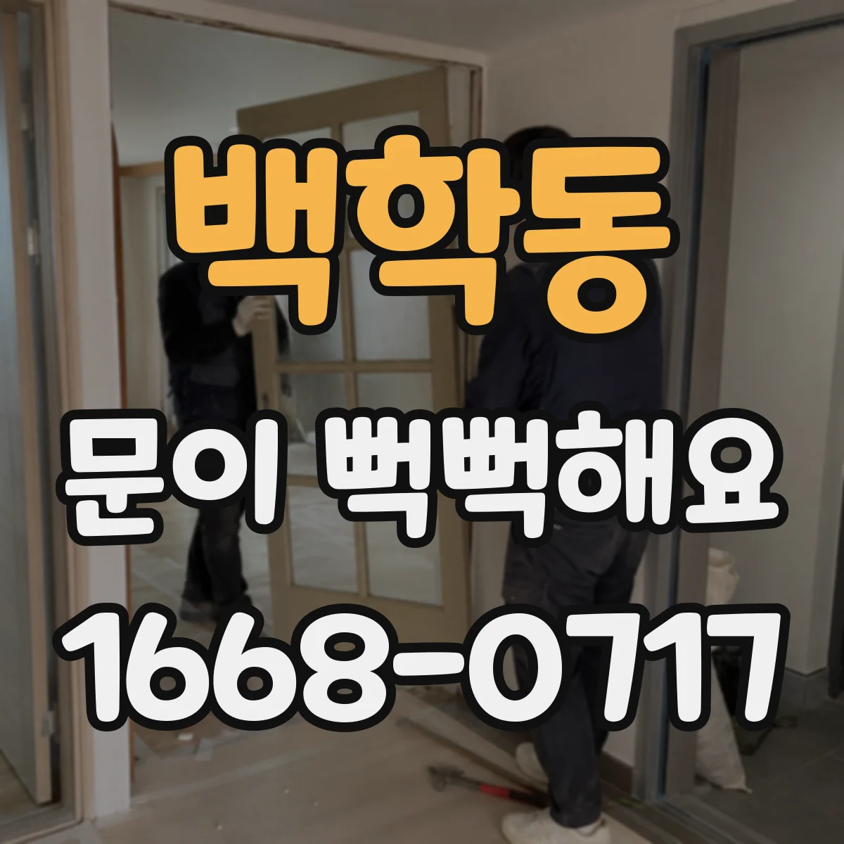 백학동 문이 뻑뻑해요