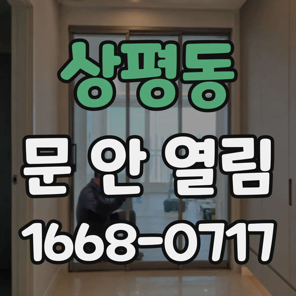 상평동 문 안 열림