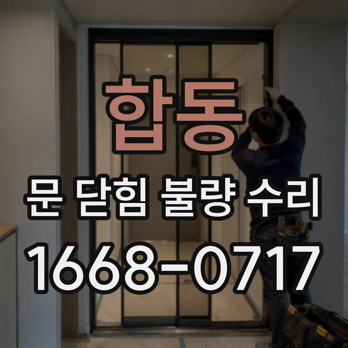 합동 문 닫힘 불량 수리