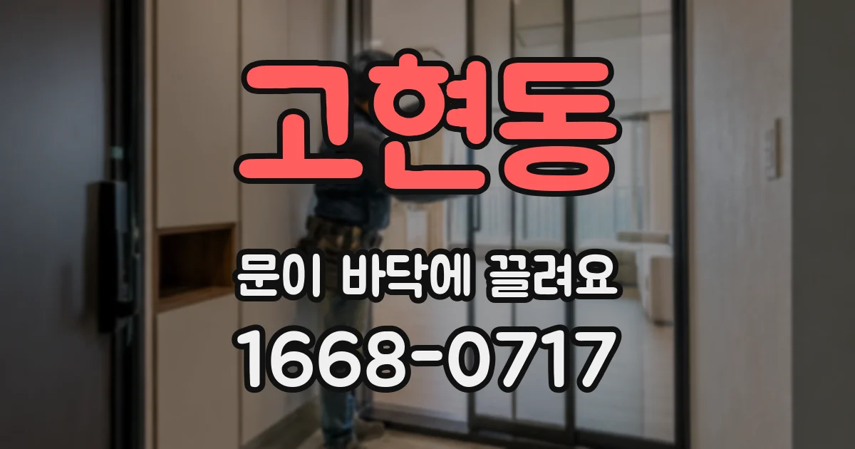 고현동 문이 바닥에 끌려요