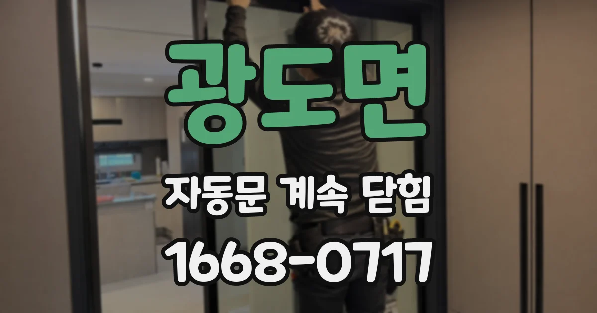 광도면 자동문 계속 닫힘