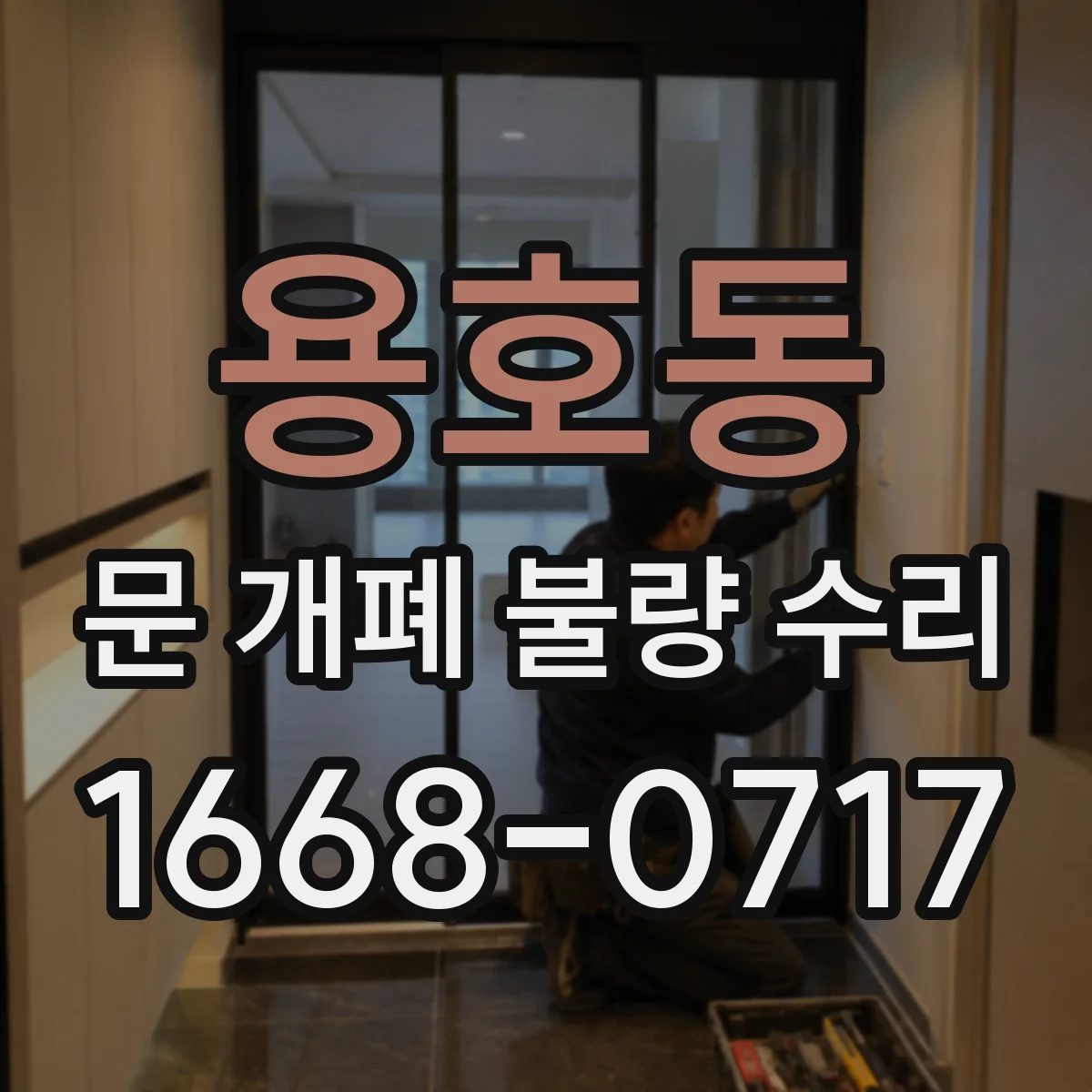 용호동 문 개폐 불량 수리