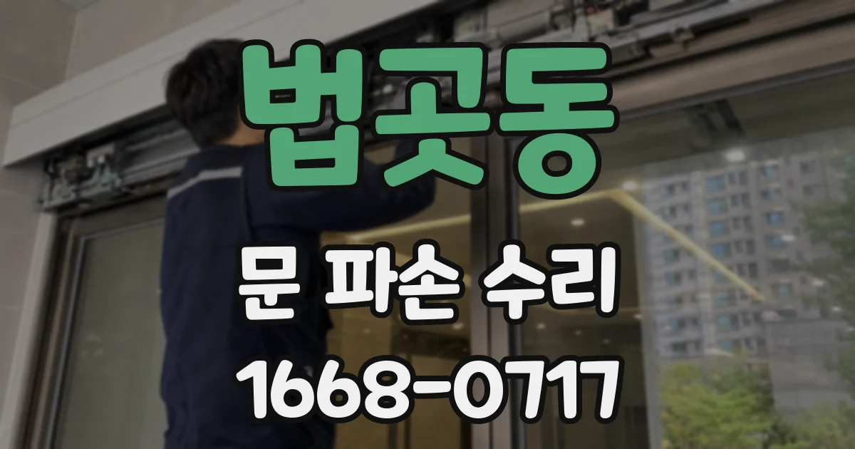 법곳동 문 파손 수리