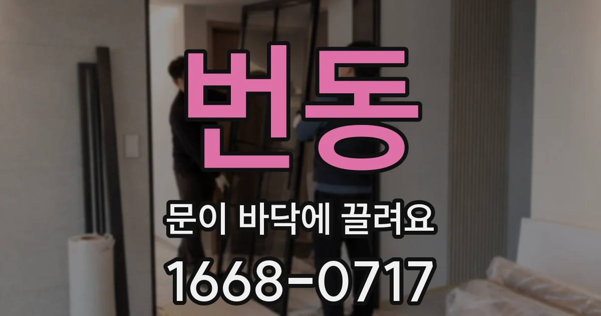 번동 문이 바닥에 끌려요