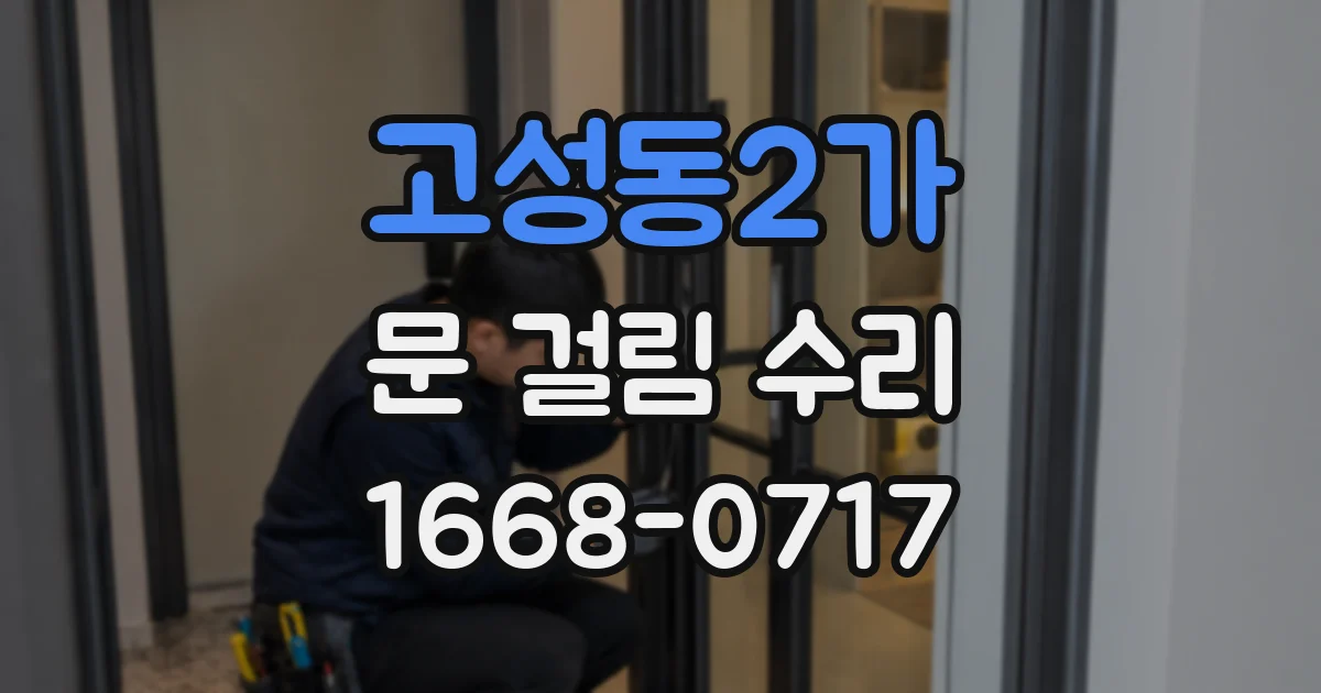 고성동2가 문 걸림 수리