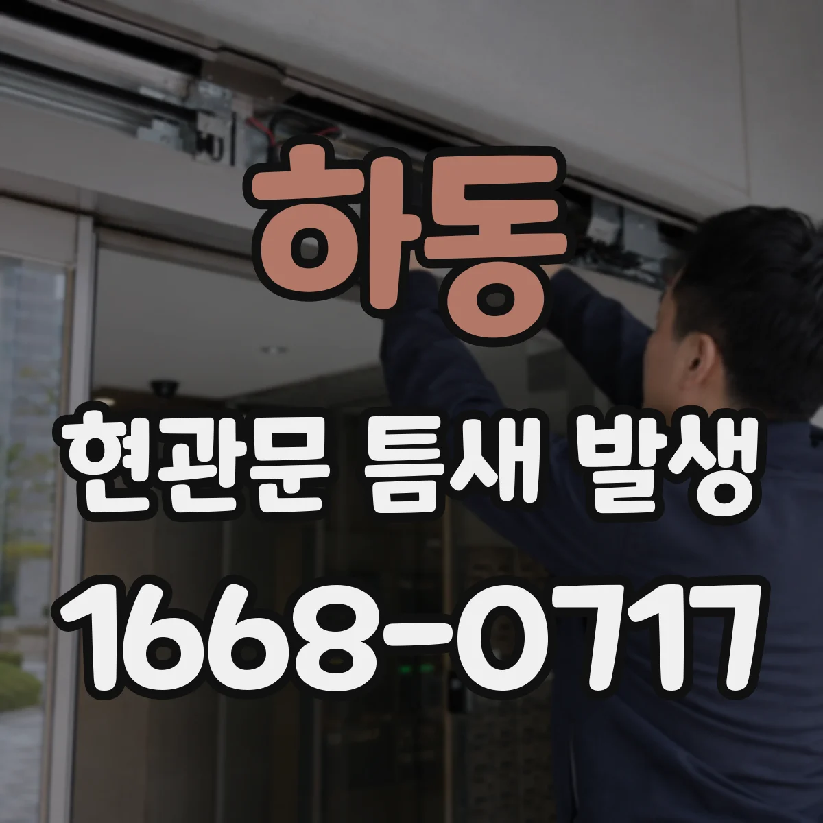 하동 현관문 틈새 발생