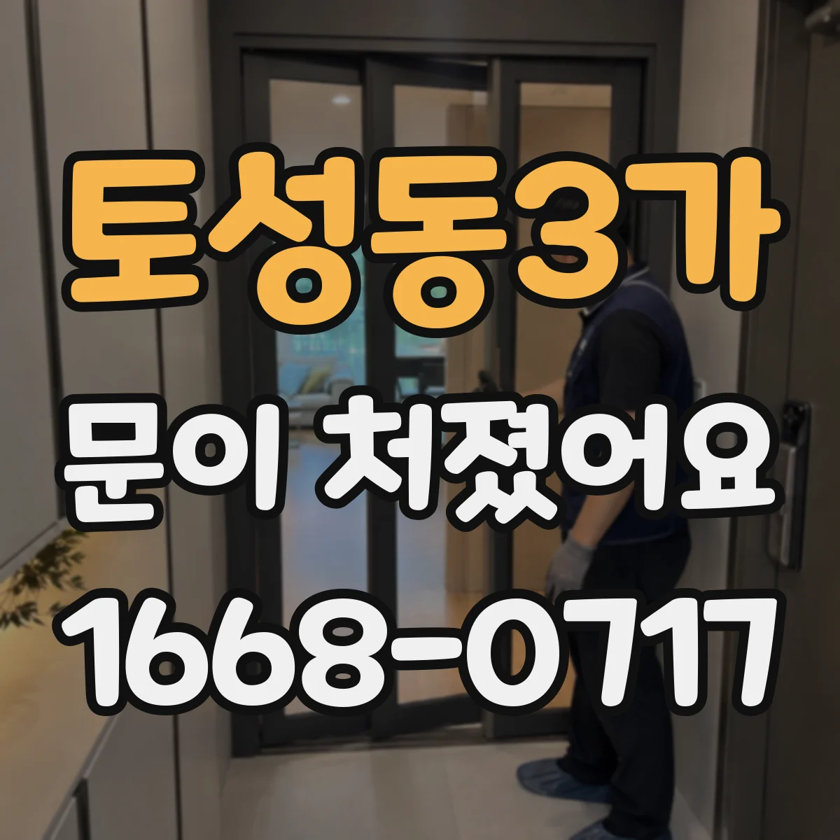 토성동3가 문이 처졌어요