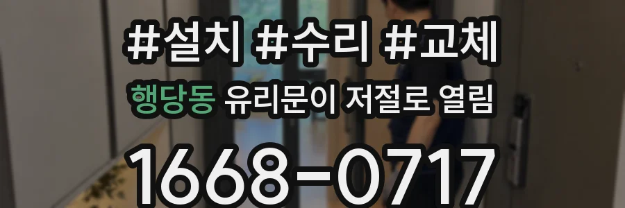 행당동 유리문이 저절로 열림