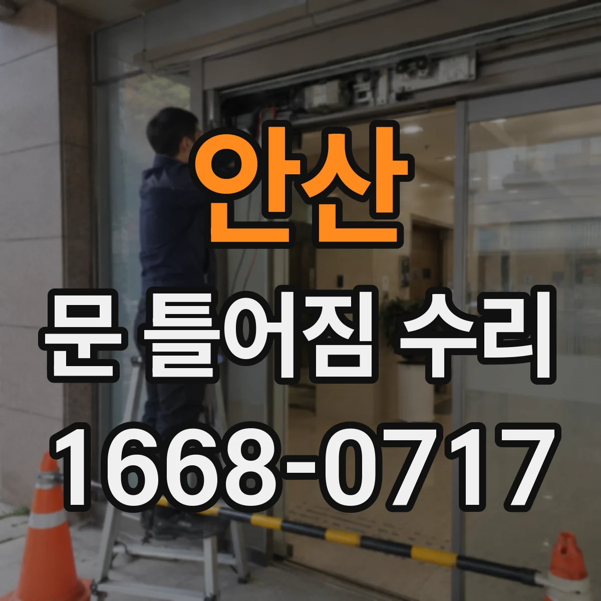 안산 문 틀어짐 수리 도어 하드웨어 재정렬로 편마모 쓸림 방지