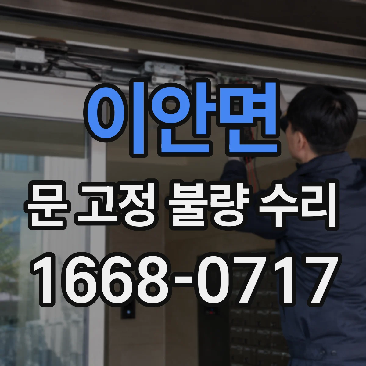 이안면 문 고정 불량 수리
