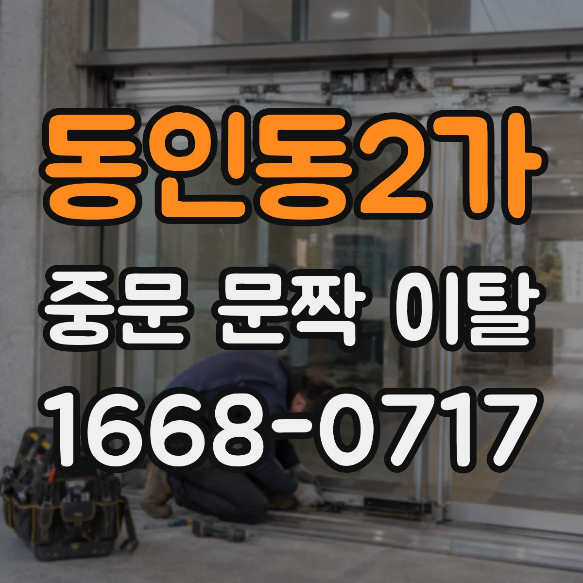 동인동2가 중문 문짝 이탈