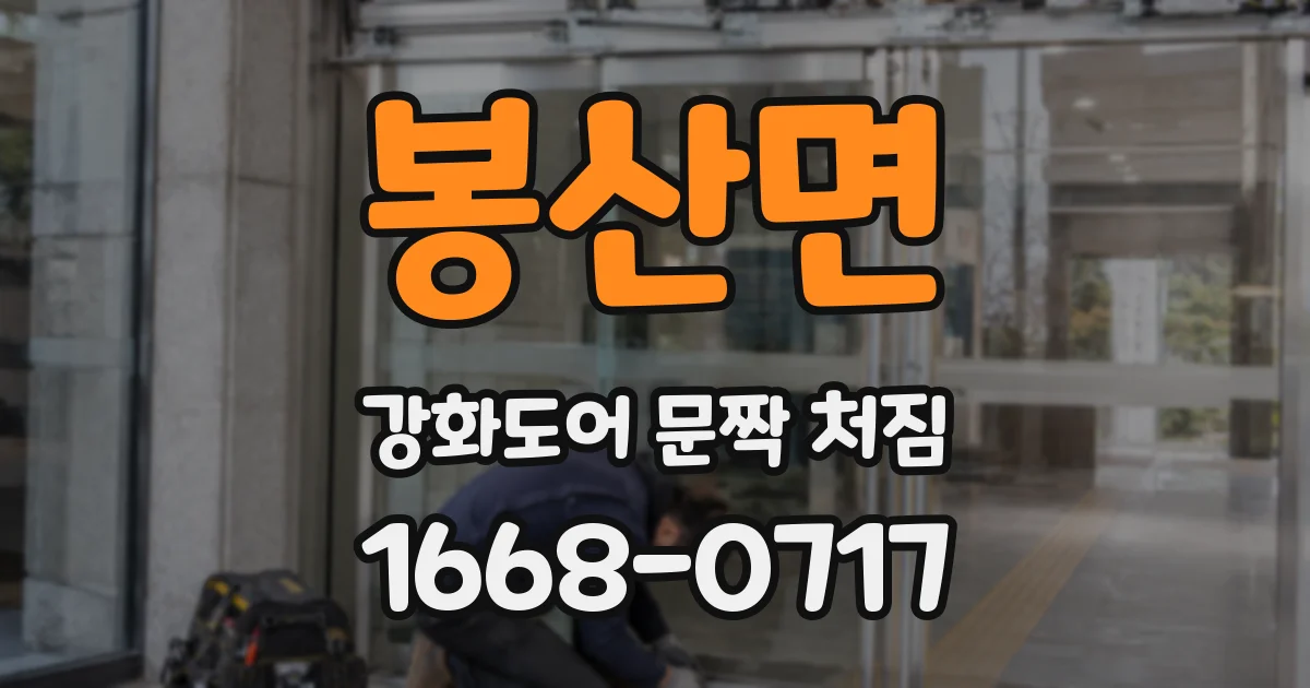 봉산면 강화도어 문짝 처짐