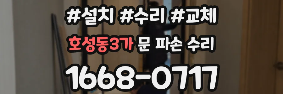 호성동3가 문 파손 수리