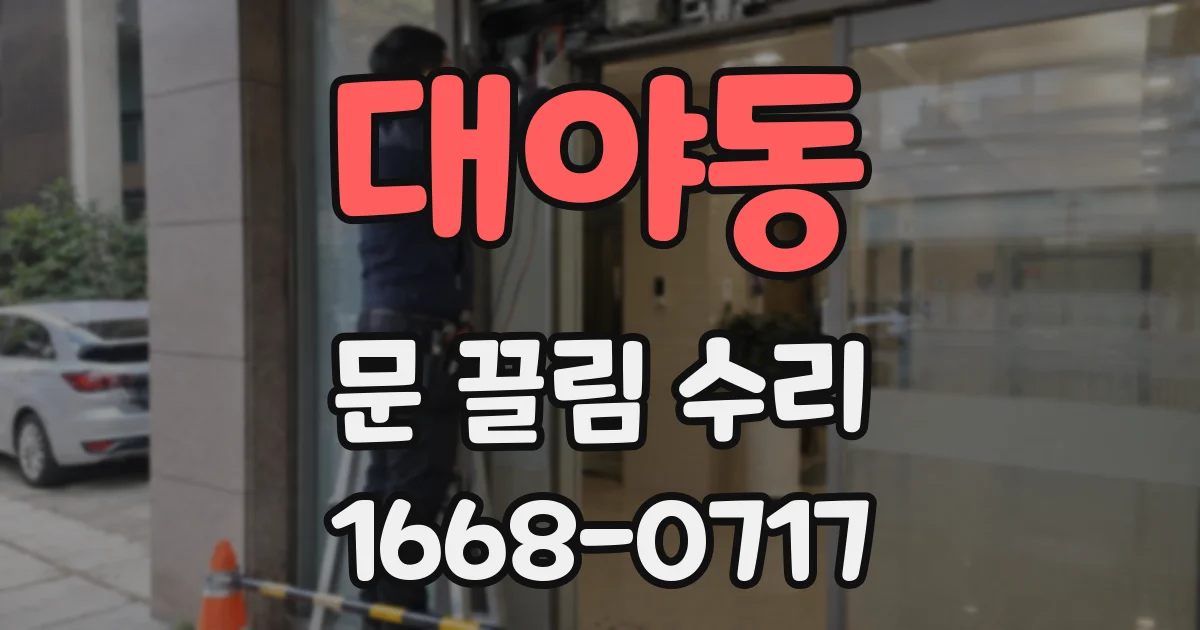 대야동 문 끌림 수리